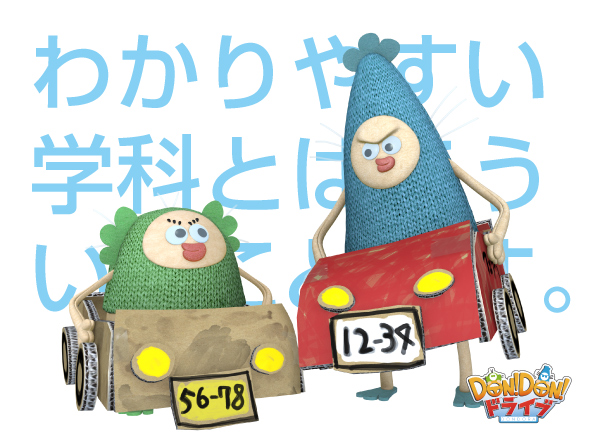 楽しくなければ学科じゃない。 DON!DON!ドライブの魅力まるわかりPV公開中!