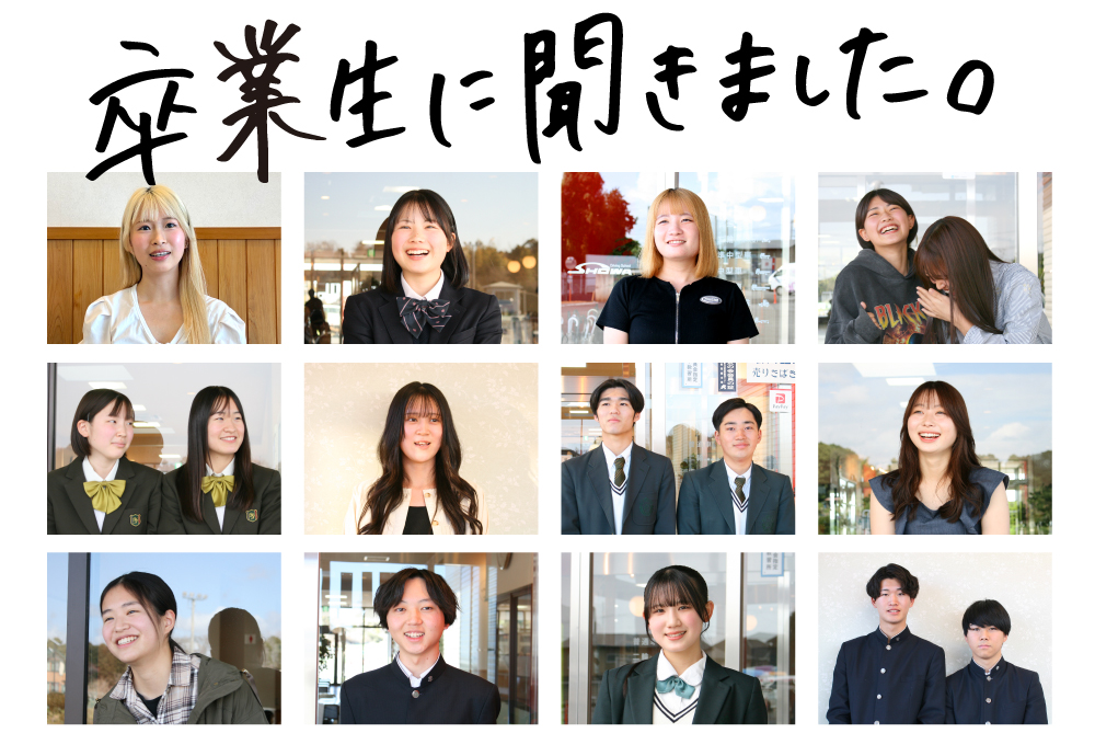 インタビューで卒業生に生の声を聞きました 卒業生へのインタビュー