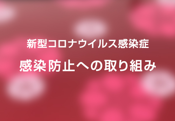 感染防止対策 コロナウイルス感染防止対策