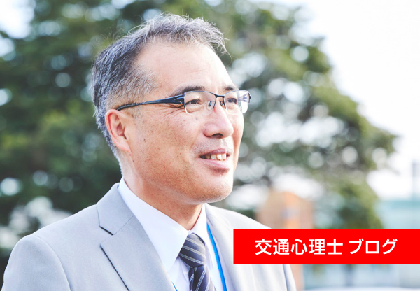 交通心理士が綴るブログ 交通心理士が書くブログ