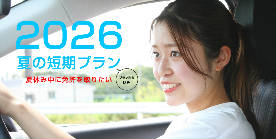 夏の短期2026 夏の短期2026